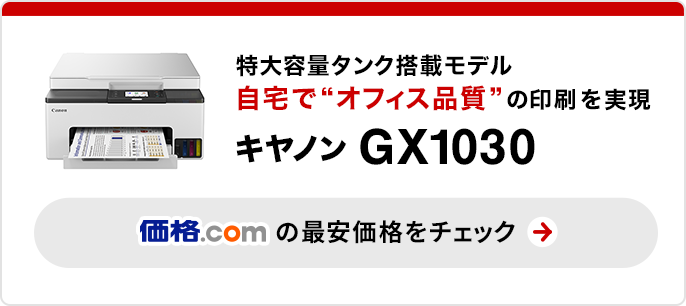 価格.com - [PR企画]キヤノン特大容量タンク搭載モデル「GX1030」の