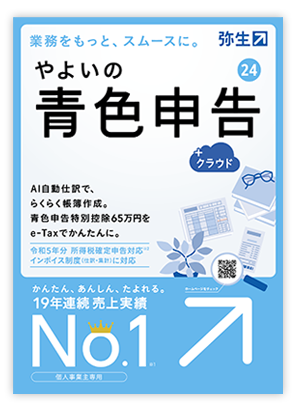 弥生 やよいの青色申告 24 +クラウド 通常版<インボイス制度・電子帳簿