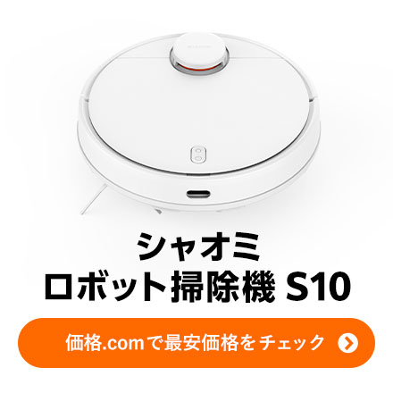 価格.com - [PR企画]シャオミのロボット掃除機「S10」は入門機にぴったり！