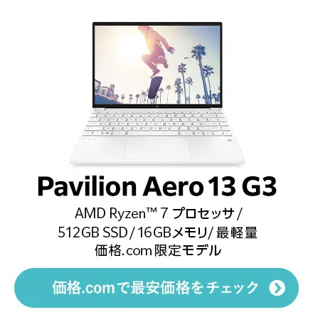 価格.com - [PR企画]10万円台のコスパ優秀13.3型ノートHP「Pavilion Aero 13 G3」