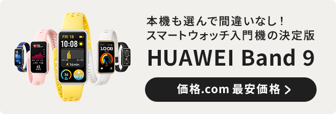 価格.com - [PR企画]スマートウォッチデビューに「HUAWEI Band 9」が