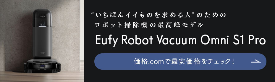 �g�����΂�C�C���̂����߂�l�h�̂��߂̃��{�b�g�|���@�̍ō��􃂃f�� �A���J�[�uEufy Robot Vacuum Omni S1 Pro�v���i.com�ōň����i���`�F�b�N�I