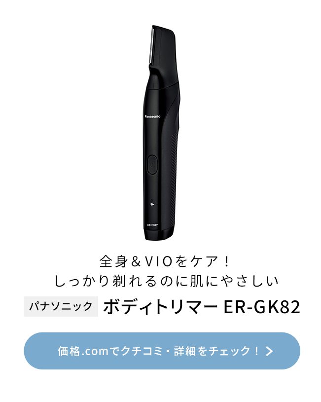 価格.com - [PR企画]全身＆VIOをケア！ しっかり剃れるのに肌にやさしい パナソニック「ボディトリマー ER-GK82」大解剖！