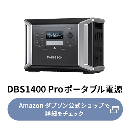 価格.com - [PR企画]急速充電に対応！ ダブソンのポータブル電源「DBS1400 Pro」