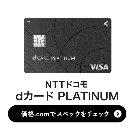 価格.com - [PR企画]コスパ最高峰のプラチナカード「dカード PLATINUM」誕生