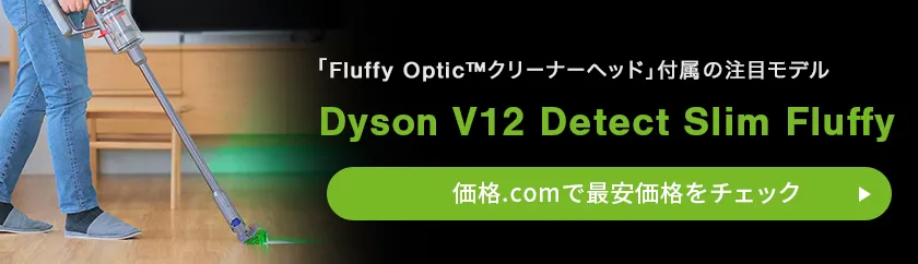 価格.com - [PR企画]ダイソンのLED「Fluffy Opticクリーナー