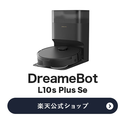Dreame (ドリーミー) DreameBot L10s Plus Se 楽天市場】【P25倍&ドライヤープレゼント実施中】Dreame