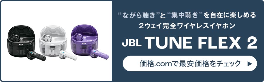 gȂ璮hƁgWh݂Ɋy߂2EFCSCXCz JBLuTUNE FLEX 2vi.comōňi`FbN