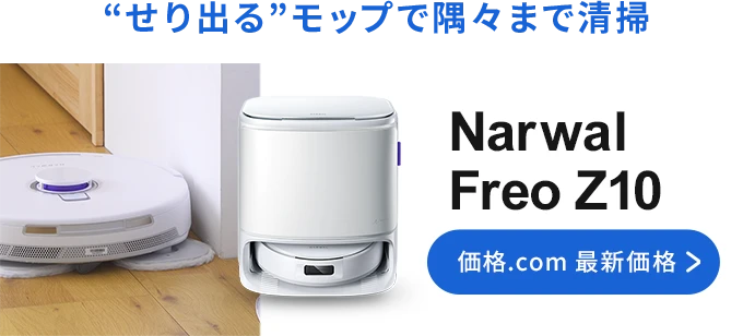 価格.com - [PR企画]ロボット掃除機の理想形「Narwal Freo Z10