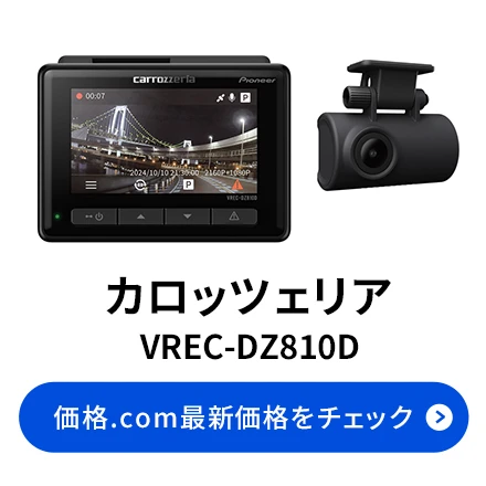 未開封新品 カロッツェリア VREC-DZ810D 4Kドライブレコーダー VREC-DZ810D | ドライブレコーダー | カーナビ・カーAV