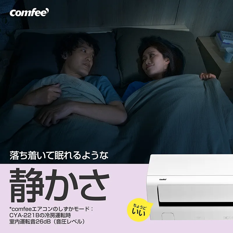 Comfee’のエアコン