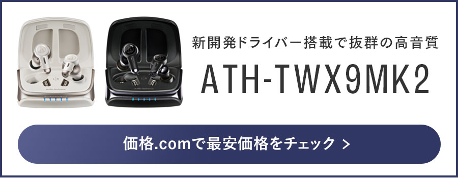 限定価格オーディオテクニカ　ATH-TWX9MK2　黒　新品 ATH-TWX9MK2｜イヤホン：完全ワイヤレスイヤホン｜オーディオ