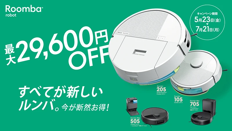 価格.com - [PR企画]全部入りなのに10万円以下。最新ルンバは今