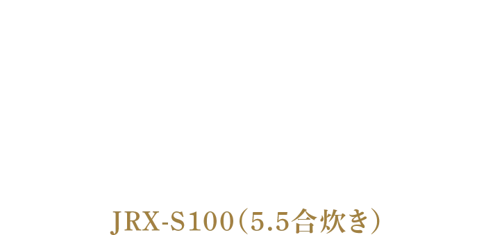 土鍋ご泡火炊き JRX-S100
