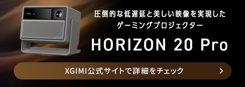 XGIMI�uHORIZON 20 Pro�v��XGIMI�����T�C�g�ŏڍׂ��`�F�b�N