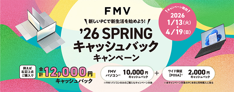 FMV ’26 SPRINGキャッシュバックキャンペーン