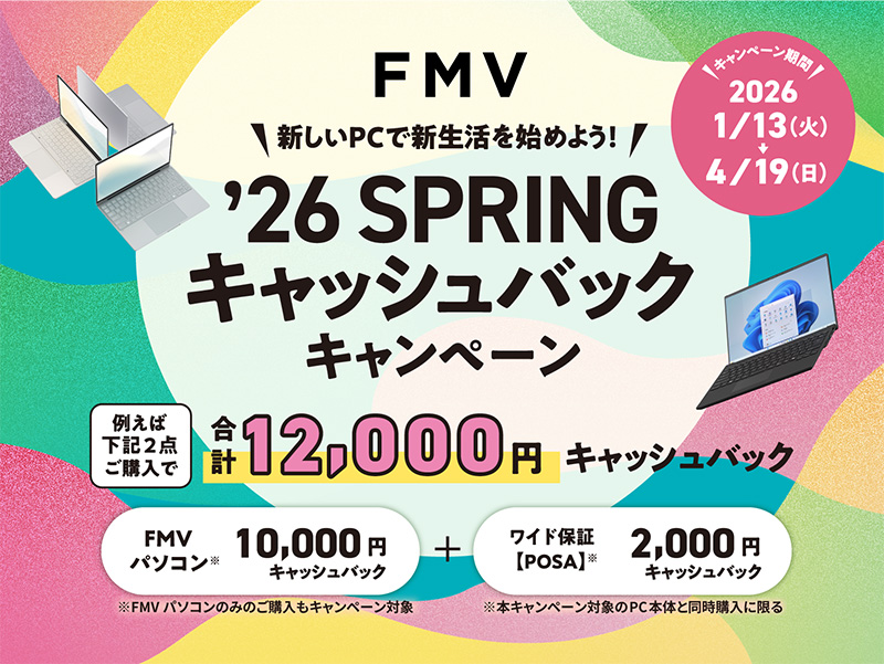 FMV ’26 SPRINGキャッシュバックキャンペーン