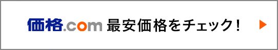 価格.comで最安価格をチェック!