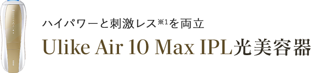 ハイパワーと刺激レス※1を両立 Ulike Air 10 Max IPL 光美容器