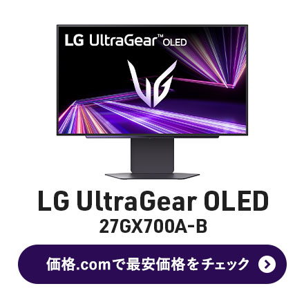 価格.com - [PR企画]「新世代有機EL」がついに7万円台 LGの26.5型