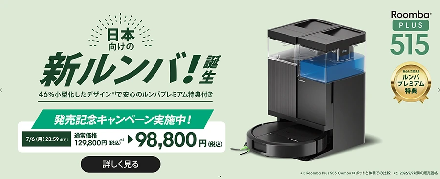 価格.com - [PR企画]コンパクトなのに高性能「Roomba® Plus 515」実力