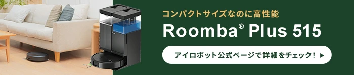 Roomba® Plus 515 Combo ロボット+AutoWash™ 充電ステーション
