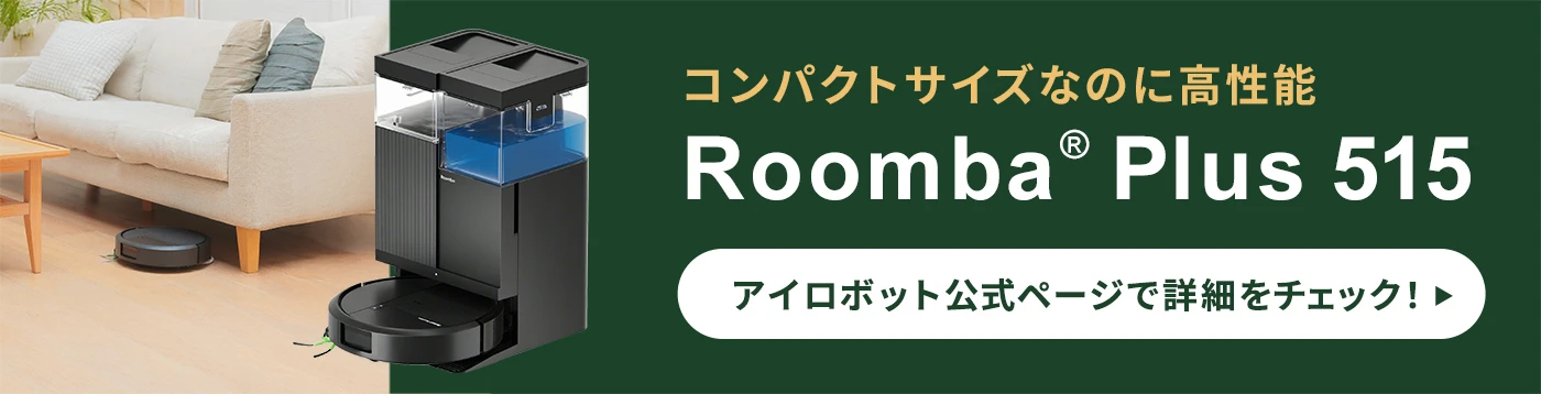 Roomba® Plus 515 Combo ロボット+AutoWash™ 充電ステーション