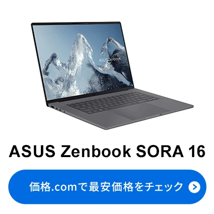 価格.com - [PR企画]空に舞うように軽い16型ノート「ASUS Zenbook SORA