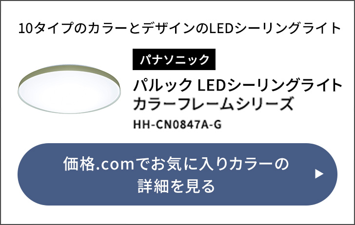 パルック LEDシーリングライト カラーフレームシリーズ HH-CN0847A