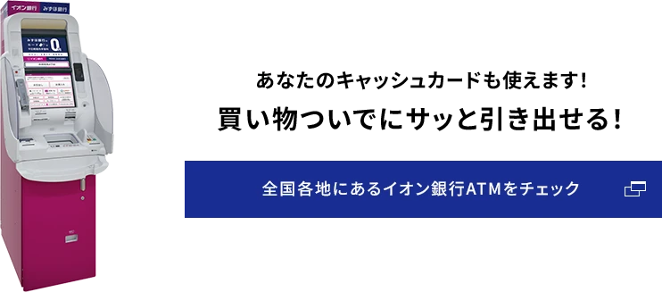 知らなきゃ損する「イオン銀行ATM」活用術