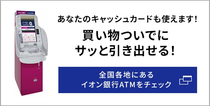 知らなきゃ損する「イオン銀行ATM」活用術」
