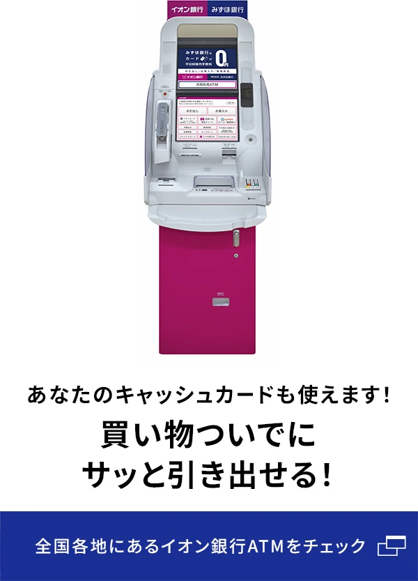 知らなきゃ損する「イオン銀行ATM」活用術
