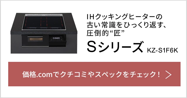 IHクッキングヒーターの古い常識をひっくり返す、圧倒的“匠”
