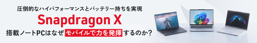 モバイルで力を発揮する「Snapdragon X」搭載ノートPC