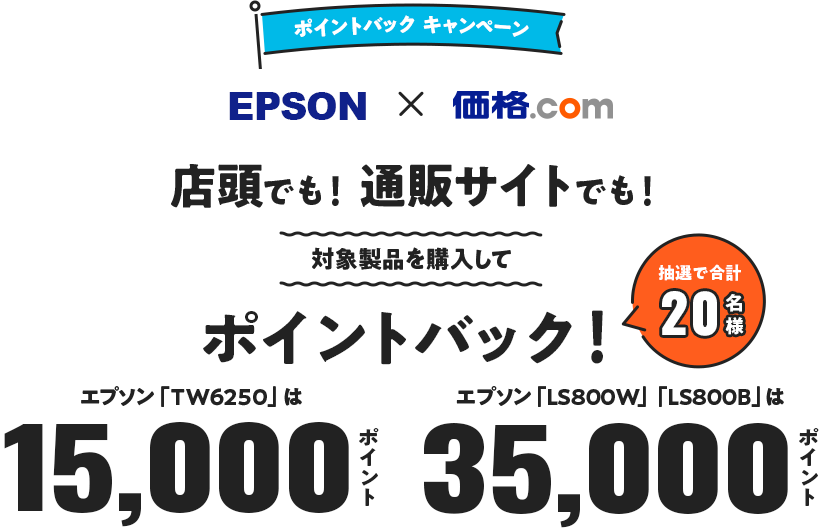 価格.com - [PR企画]エプソン「TW6250」「LS800W」「LS800B」ポイント