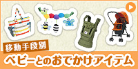 移動手段別 赤ちゃんとのおでかけグッズ