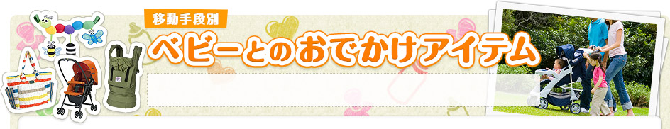 移動手段別 赤ちゃんとのおでかけグッズ