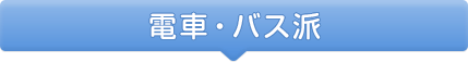 電車・バス派