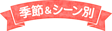 季節&シーン別