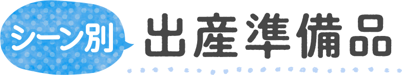 シーン別 出産準備品