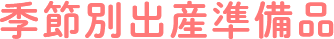 季節別出産準備品