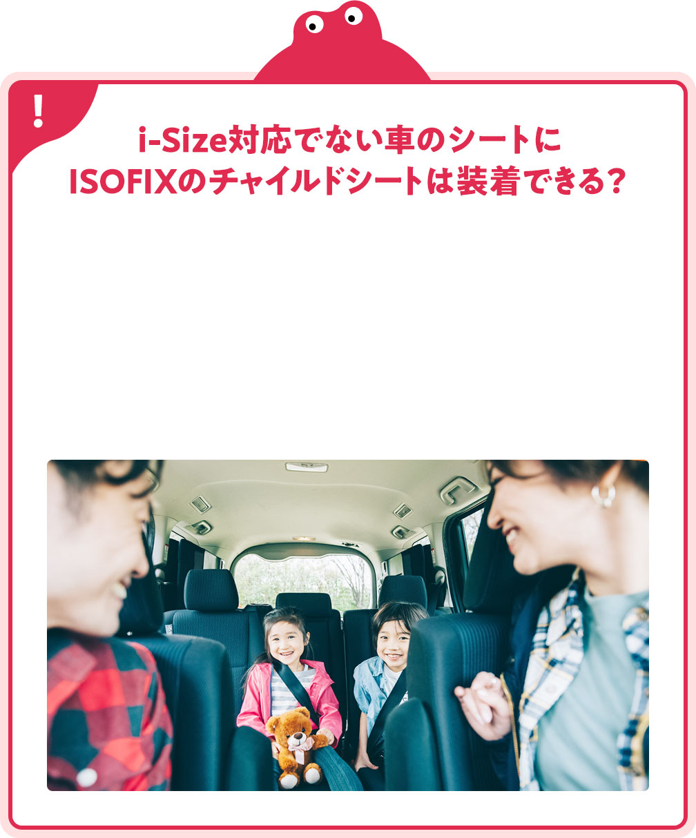 i-Size�Ή��łȂ��Ԃ̃V�[�g��ISOFIX�̃`���C���h�V�[�g�͑����ł���H