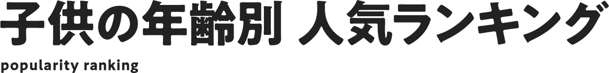 �q���̔N��� �l�C�����L���O