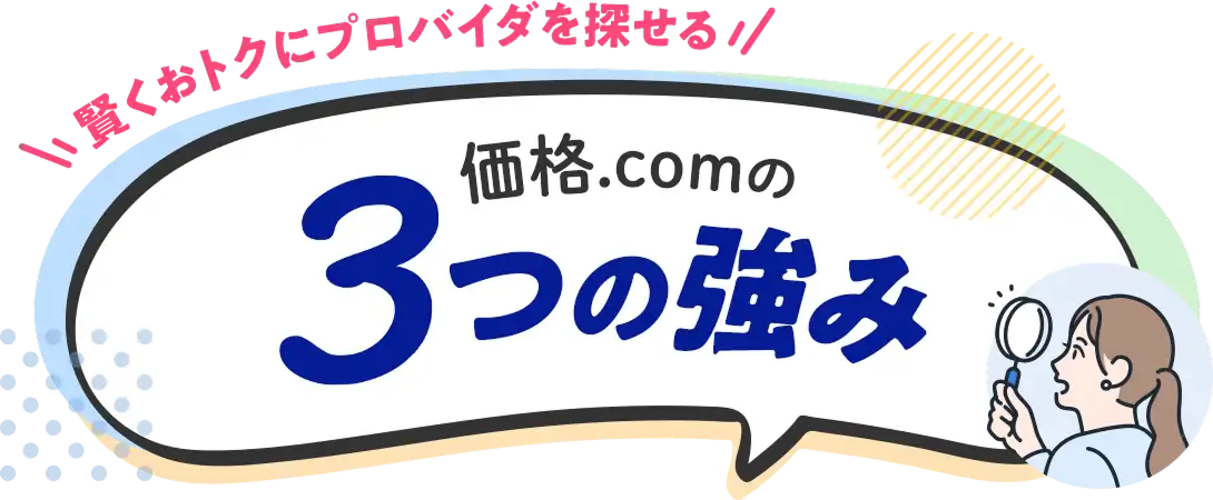 賢くおトクにプロバイダを探せる価格.comの3つの強み