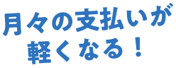 月々の支払いが軽くなる!