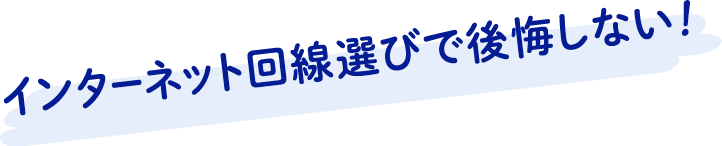 インターネット回線選びで後悔しない!