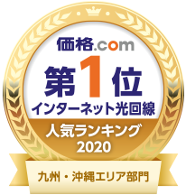 価格.com インターネット光回線 人気ランキング2020 九州・沖縄エリア部門 第1位