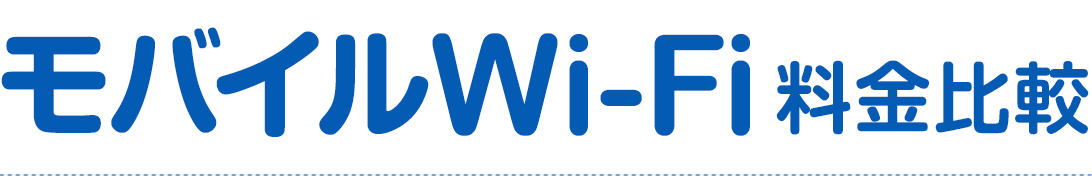 モバイルWi-Fi料金比較