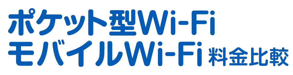 ポケット型WiFi・モバイルWi-Fi料金比較