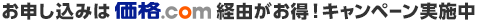 お申し込みは価格.com経由がお得!キャンペーン実施中